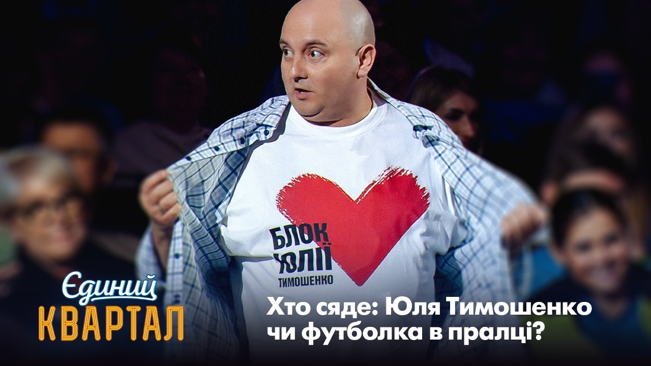 Чоловік і дружина прийшли на концерт з пральною машиною | Єдиний Квартал 2026