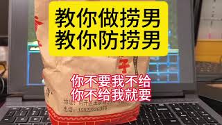 教你做捞男，教你防捞男