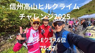 信州高山ヒルクライムチャレンジ2025 男子E 年別6位