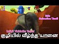 குழியில் வீழ்ந்த யானை | Tamil Kids Animation | Cartoon Story | Kuliyil Vizhintha Y