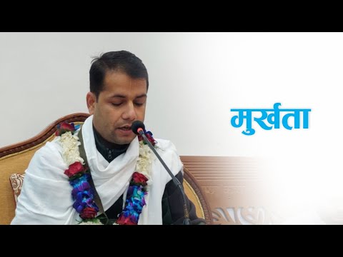 मुर्खता | HG Madhuvisa Das | SB 3.30.14