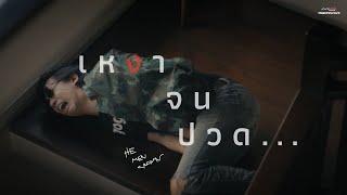 HE MEN CROWN - เหงาจนปวด... (Hurt eggs)「Official MV」 video thumbnail