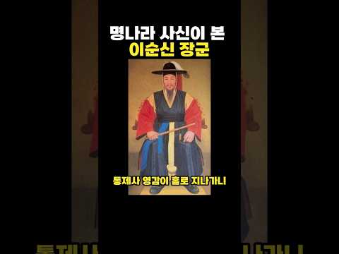명나라 사신이 본 이순신 장군