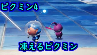 ピクミン4 寒さで震えるピクミンを観察してみた