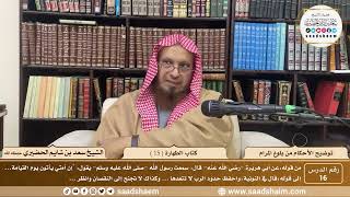 16 - توضيح الأحكام من بلوغ المرام - كتاب الطهارة ( 15 ) - الشيخ سعد بن شايم الحضيري image