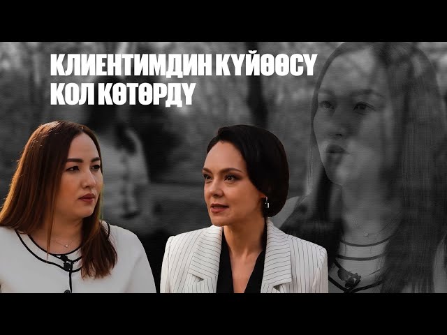 Жанна Уразбахова: Клиентимдин күйөөсү кол көтөрдү