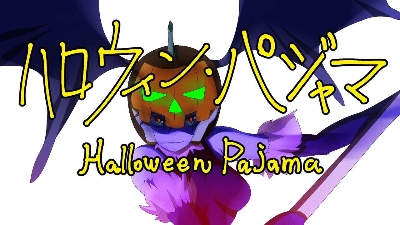 ハロウィン・パジャマ20221031
