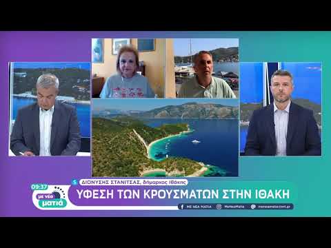 Δήμαρχος Ιθάκης: «Το νησί είναι στο φουλ από τις αρχές Ιουνίου» | 6/8/22 | ΕΡΤ