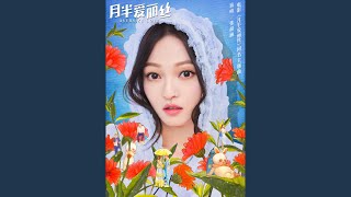 月半愛麗絲 (電影《月半愛麗絲》同名主題曲)