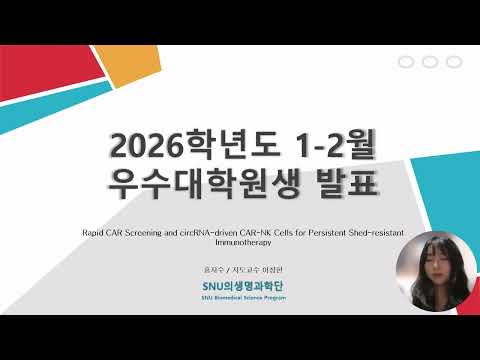 2026년 1-2월 최우수대학원생 홍지수