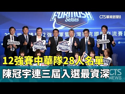 12強賽中華隊28人名單　陳冠宇連三屆入選最資深