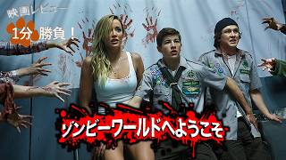 『ゾンビワールドへようこそ』('15)【映画レビュー１分勝負！】