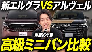 【新型エルグランド】アルファード・ヴェルファイアより高いのに買う価値ある？価格・グレード・内外装備を本音で徹底比較します！