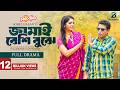 Jamai Beshi Buje জামাই বেশি বুঝে Full Natok Mosharraf Karim Jannatul Sumai