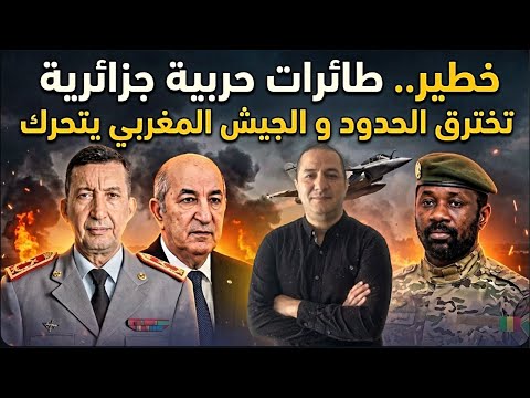 خطير..طائرات حربية جزائرية تخترق الحدود و الجيش المغربي يتحرك،إنقلاب في مالي بعد إعترافها بالصحراء؟؟