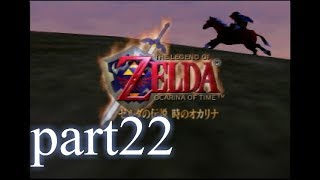 【低ボ】ゼルダの伝説　時のオカリナ　part22