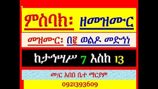 #ምስባክ ዘመዝሙር #መዝሙር በ፪ ወልዶ መድኅነ ንሰብክ #ከታኅሣሥ 7 እስከ 13 #ፈኑ እዴከ እ