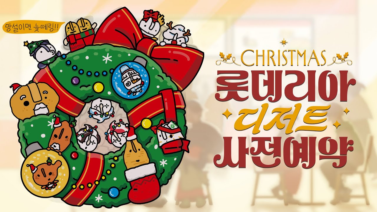  누가 크리스마스에 롯데리아 디저트 예약… 합니다