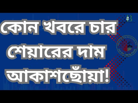 কোন খবরে দাম হঠাৎ আকাশছোঁয়া! শেয়ার কিনে নিলো স্মার্ট ইনভেস্টররা | আজকের বাজারের বিস্ফোরণ!