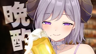 【晩酌】いつ飲んでもお酒はうまい【西園寺メアリ / ななしいんく】のサムネイル