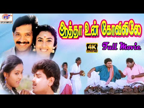 Aatha Un Koyilile  Rare Full H D Movie || Selva Kasthuri Janagaraj || Tamil Super Hit Movie HD