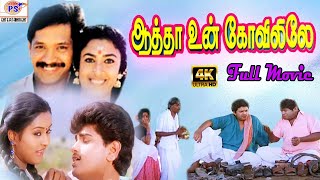 Aatha Un Koyilile  Rare Full H D Movie  Selva Kast