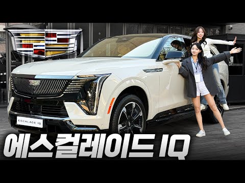 크고, 길고, 우람하고, 압도적인 에스컬레이드 IQ 이 차는 말이 필요없습니다...