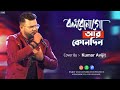 বলবোনা গো আর কোনদিন | Bolbona Go Ar Kono Din | Bengali Song | Live Cover Kumar Avijit