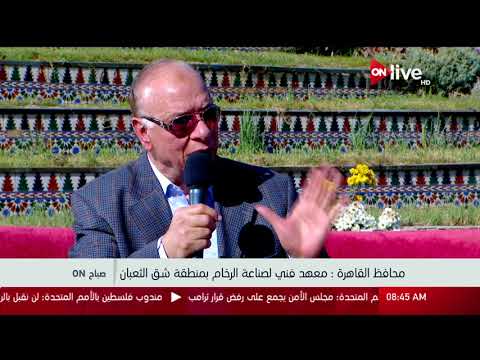   السيد محافظ القاهرة : معهد فني لصناعة الرخام بمنطقة شق الثعبان 