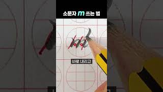 알파벳 소문자 a ~ z 쓰는 법 #shorts