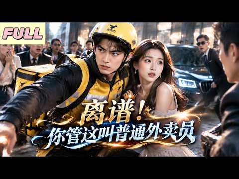 MultiSUB💥絕美未婚妻被劫！他意外綁定「使命必達」系統，一怒之下拳打S級通緝犯！冷艷未婚妻徹底淪陷！#drama #romantic #movie #中國電視劇