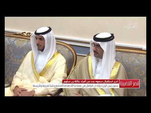 البحرين سمو رئيس الوزراء يسنقبل عدد من أفراد عائلة بن سلوم