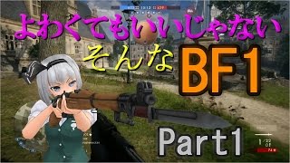 よわくてもいいじゃないそんなBF1 #1 【ゆっくり実況】