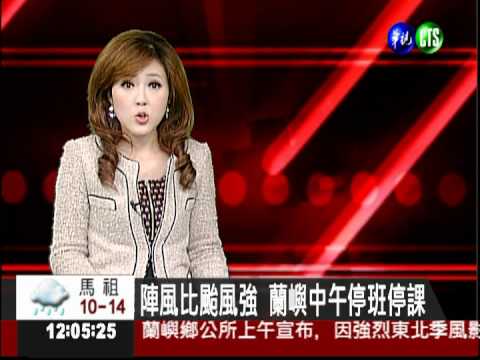 陣風比颱風強 蘭嶼中午停班停課