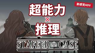 《推理》超能力vs無能力の名探偵！キミにこの不可能犯罪が解ける？《Staffer Case》#3