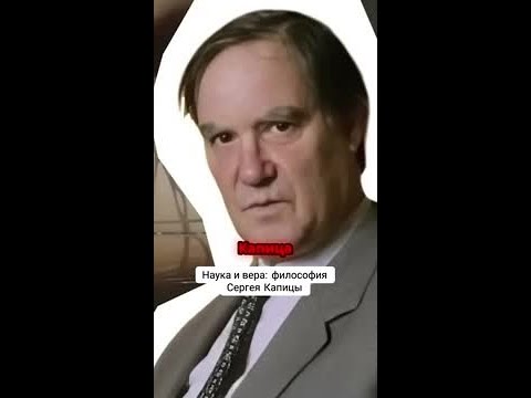 Что связывает научный прогресс и веру? Узнайте у Сергея Капицы!#философия