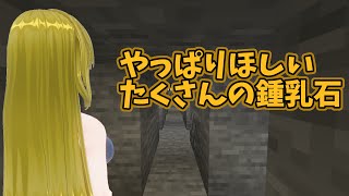 【#Minecraft(マインクラフト)】やっぱりほしい　たくさんの鍾乳石【コドクライブ／一身アロン（ガイノイド[Gynoid]Vtuber）】