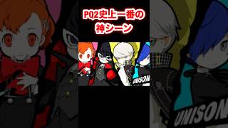 PQ2史上一番の神シーン #PQ2 #ペルソナQ2 #PersonaQ2 #ペルソナ #Shorts
