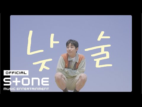 딘딘 (DINDIN) - 낮, 술 (Daydrinking) MV
