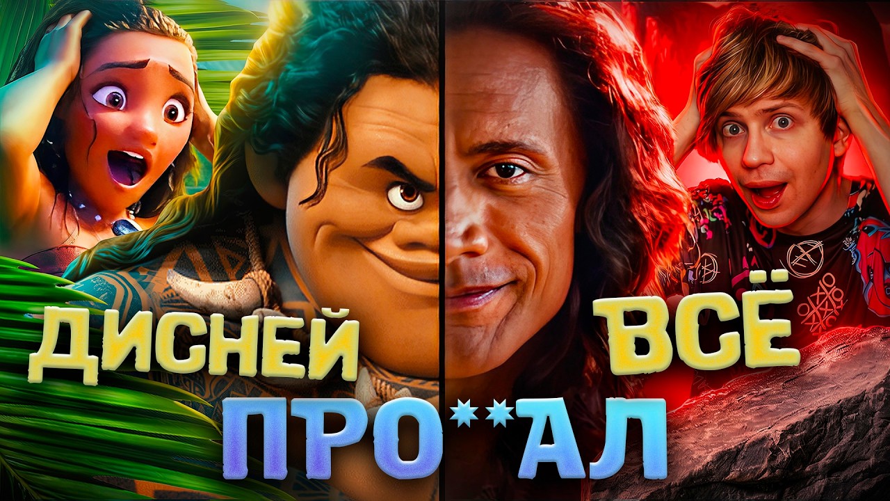 ЖИВОЙ РЕМЕЙК "МОАНЫ" - ХУДШИЙ ФИЛЬМ от ДИСНЕЙ ЧТО Я ВИДЕЛ, МНЕ БОЛЬНО ААА