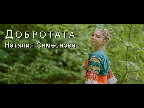 Наталия Симеонова - Добротата (Official video)
