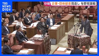 「企業・団体献金」どうあるべき？　自民「禁止より透明性」　見直しに向け与野党論戦で意見の隔たり浮き彫りに　衆議院・政治改革特別委員会｜TBS NEWS DIG