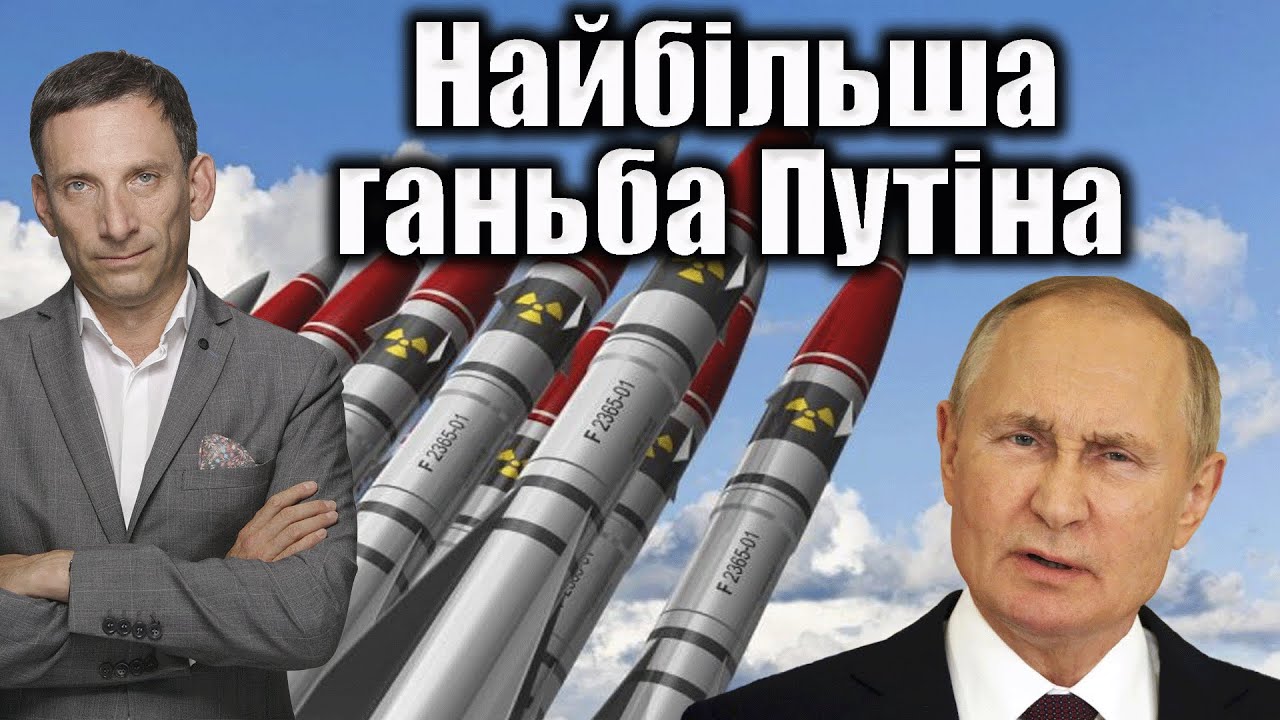 Найбільша ганьба Путіна | Віталій Портников @gvlua