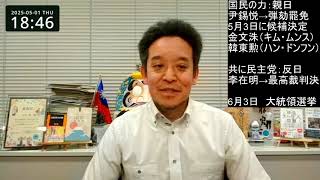 韓国　共に民主・李在明前代表の公選法違反事件裁判　韓国最高裁が控訴審判決を破棄差し戻し　韓国の有識者のご意見