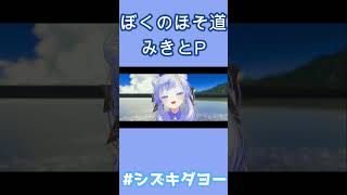 ぼくのほそ道 / みきとP 歌ってみた by Shizuki #両声類 #女声 #vrchat #shorts