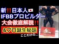 【日本人プロビルダー誕生秘話あり❗️】ナショナルプロクオリファイボディビル徹底解説‼️