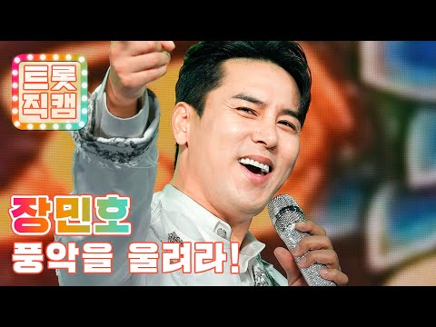 [트롯직캠]장민호의 ’풍악을 울려라!’ l 트롯챔피언 l EP11