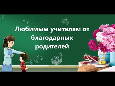 Поздравление с Днем учителя от родителей
