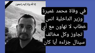في وفاة محمد غميرة رحمه الله وزير الداخلية أنس خطاب لاتهاون مع اي تجاوز  وكل م
