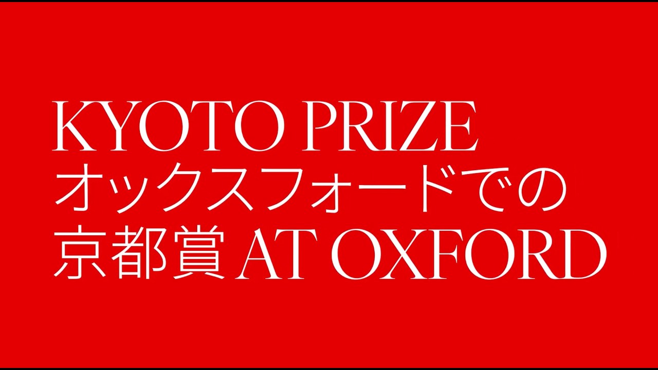 Kyoto Prize at Oxford: Laureates’ Panel 2026